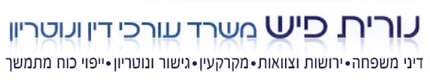 נורית פיש משרד עו"ד